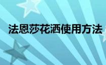 法恩莎花洒使用方法 请问法恩莎花洒如何 