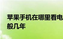 苹果手机在哪里看电池寿命 苹果手机寿命一般几年 