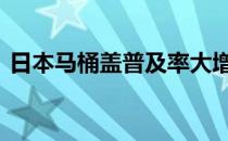 日本马桶盖普及率大增 还不如自家的性价比