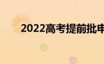 2022高考提前批申请流程哪里报名？