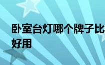 卧室台灯哪个牌子比较好 品牌卧室台灯哪个好用 