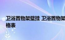 卫浴置物架壁挂 卫浴置物架壁挂的价格一般是多少 谁有价格表 