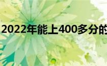 2022年能上400多分的军校吗？哪个军校好？