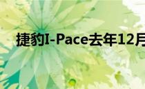 捷豹I-Pace去年12月在荷兰销量排名第�