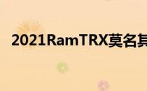 2021RamTRX莫名其妙倒在流水线司机侧