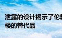 泄露的设计揭示了伦敦部分建成的尖塔摩天大楼的替代品