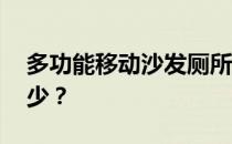 多功能移动沙发厕所 多功能马桶的价格是多少？