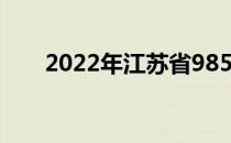 2022年江苏省985高校及录取分数线