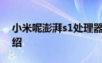 小米呢澎湃s1处理器？s1处理器配置参数介绍