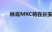 林肯MKC将在长安福特合资公司国产