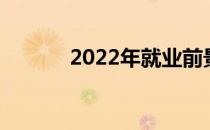 2022年就业前景好的五个专业