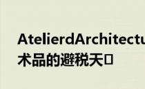 AtelierdArchitecture3BM3完善卢森堡艺术品的避税天�