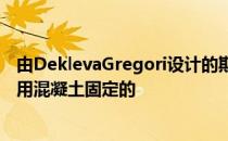 由DeklevaGregori设计的斯洛文尼亚乡村住宅 它的石墙是用混凝土固定的