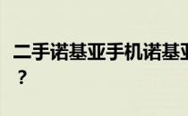 二手诺基亚手机诺基亚二手手机推荐哪一款好？