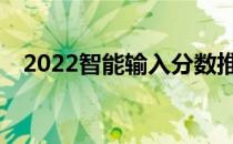 2022智能输入分数推荐大学软件哪个好？