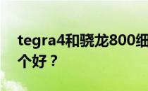 tegra4和骁龙800细节tegra4和骁龙800哪个好？