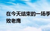 在今天结束的一场季后赛中热火115-105击败老鹰