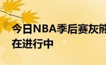 今日NBA季后赛灰熊队对阵森林狼的比赛正在进行中