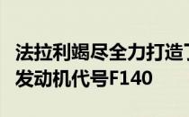 法拉利竭尽全力打造了一款以恩佐名字命名的发动机代号F140