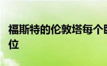 福斯特的伦敦塔每个卧室都有一个自行车停车位