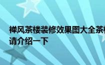 禅风茶楼装修效果图大全茶楼装修设计常见的风格有哪些？请介绍一下