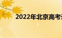 2022年北京高考录取批次有哪些？