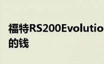 福特RS200Evolution可能花费全新超级跑车的钱