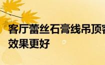 客厅蕾丝石膏线吊顶客厅只压石膏蕾丝不吊顶效果更好