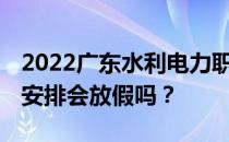 2022广东水利电力职业技术学院:清明节放假安排会放假吗？