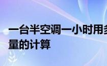 一台半空调一小时用多少电？空调一小时耗电量的计算