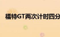 福特GT两次计时四分之一英里个人计时赛