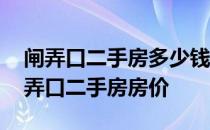 闸弄口二手房多少钱一平 求大神解答杭州闸弄口二手房房价 