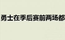 勇士在季后赛前两场都拿下大胜队内士气正高