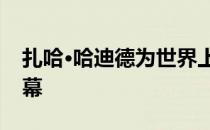 扎哈·哈迪德为世界上最大的机场客运大楼揭幕