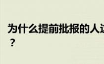 为什么提前批报的人这么少？有必要这样做吗？