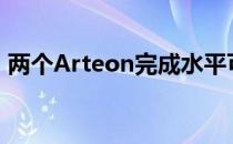 两个Arteon完成水平可以配置新的动力系统