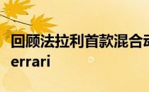 回顾法拉利首款混合动力公路车 标志性的LaFerrari