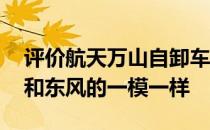 评价航天万山自卸车怎么样:中网的镀铬线条和东风的一模一样