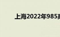 上海2022年985高校及录取分数线