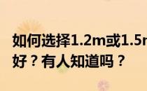 如何选择1.2m或1.5m的地砖？什么样的地砖好？有人知道吗？