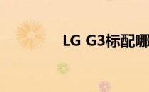 LG G3标配哪些配置参数？