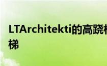 LTArchitekti的高跷林地小屋配有螺旋金属楼梯