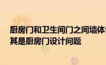 厨房门和卫生间门之间墙体设计 厨房与卫生间设计问题 尤其是厨房门设计问题 