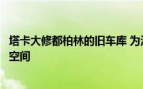 塔卡大修都柏林的旧车库 为滑铁卢巷的房子创造更多的居住空间