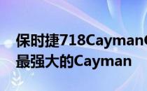 保时捷718CaymanGT4RS将在2022年成为最强大的Cayman