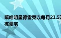 嘻哈明星德雷克以每月21.5万美元的价格在贝弗利山租下一栋豪宅