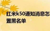 红米k50通知消息怎么设置 红米K50怎么设置黑名单 