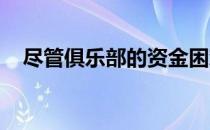 尽管俱乐部的资金困难长期未能得到解决