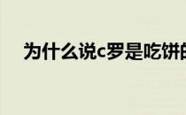 为什么说c罗是吃饼的 为什么给c罗喂饼 