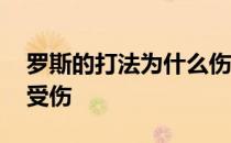 罗斯的打法为什么伤身体 为什么罗斯打法易受伤 